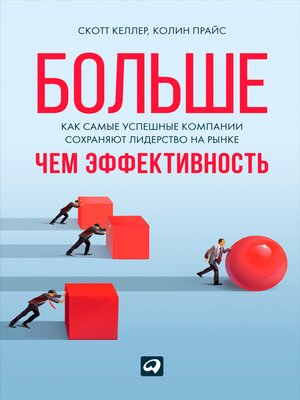 cover image of Больше, чем эффективность